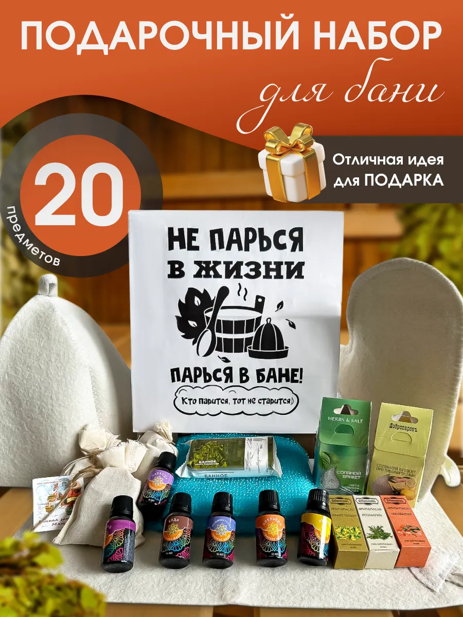 Подарочный набор для бани, 20 предметов с пакетом — фото 2