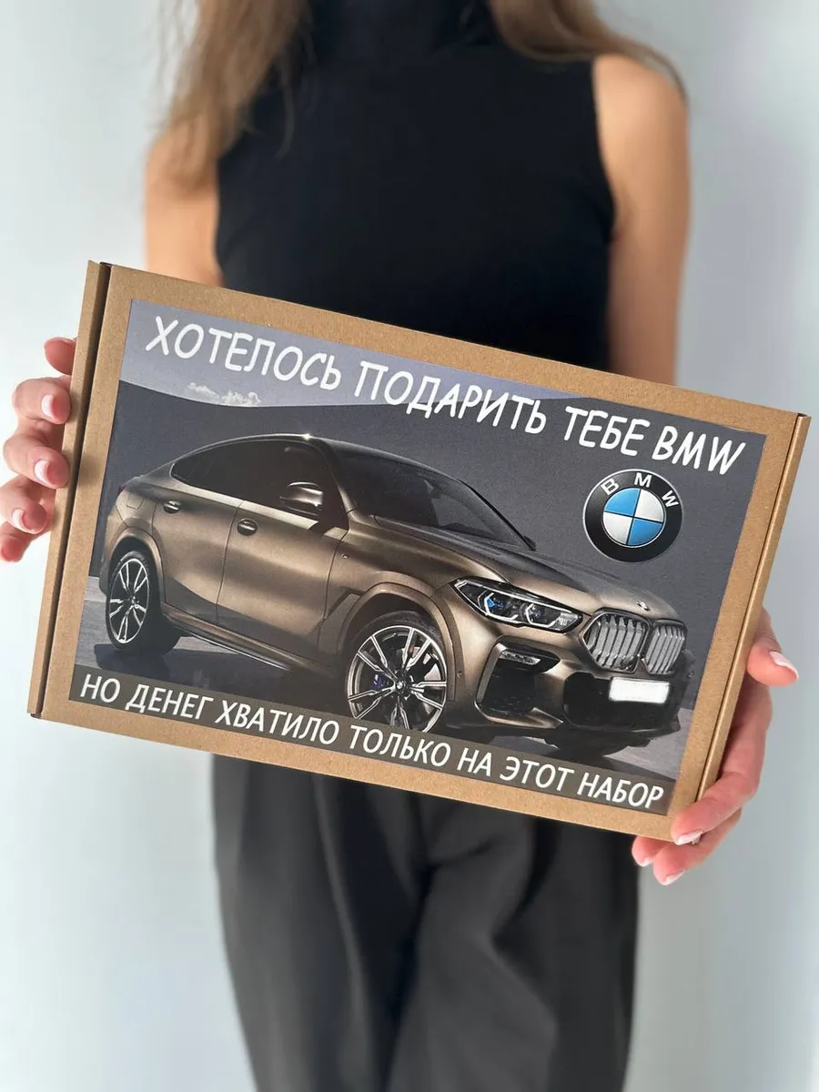 Подарочный набор «Хотелось подарить тебе BMW» 18 предметов