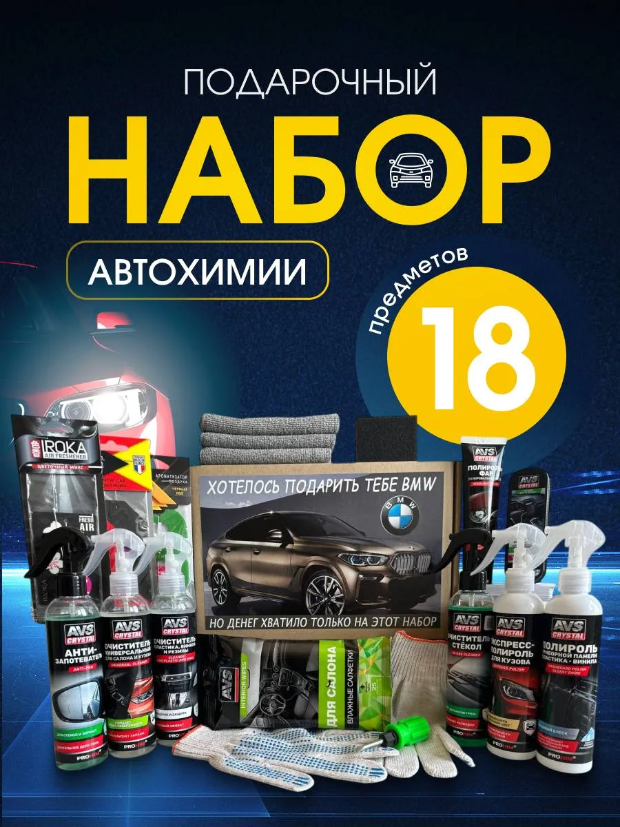 Подарочный набор «Хотелось подарить тебе BMW» 18 предметов — фото 2