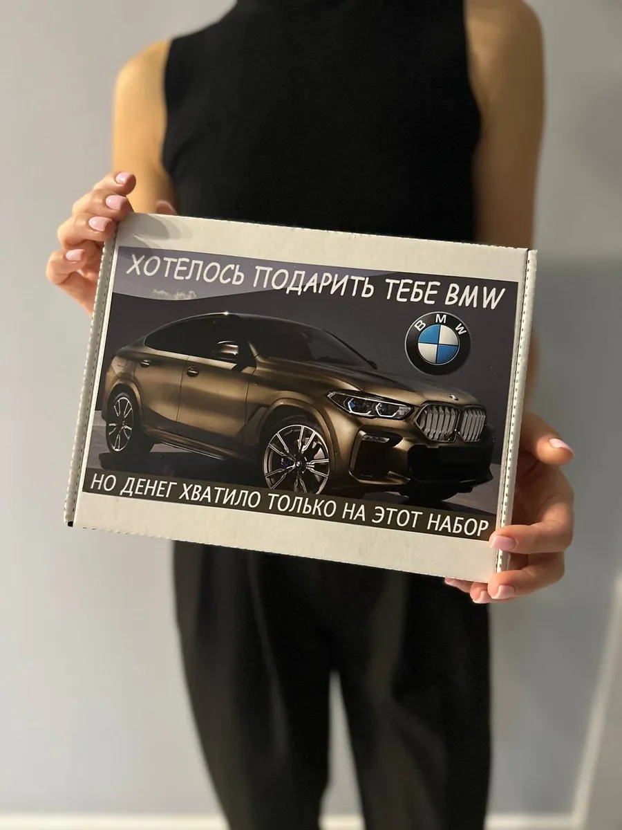 Подарочный набор «Хотелось подарить тебе BMW» 14 предметов
