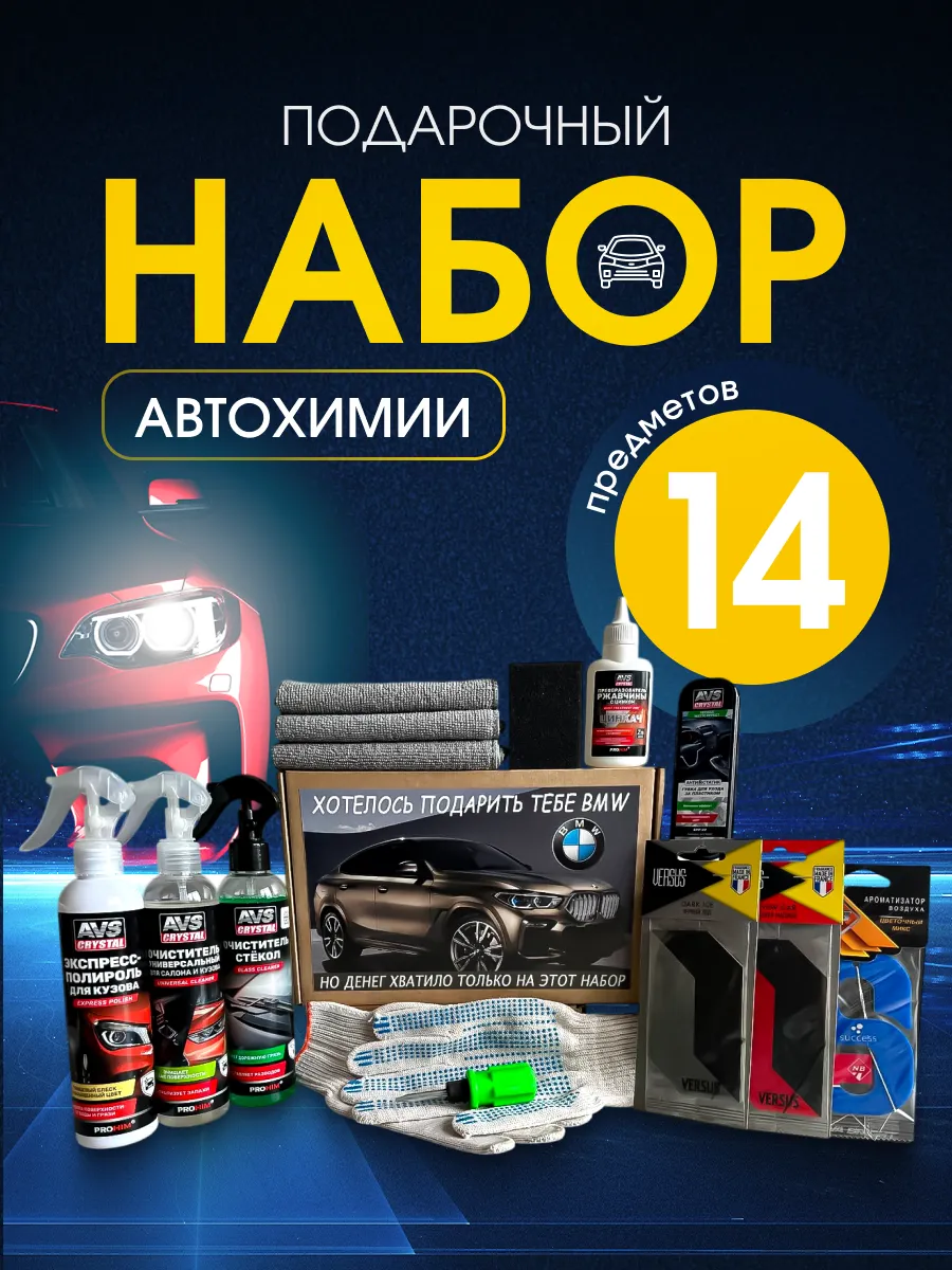 Подарочный набор «Хотелось подарить тебе BMW» 14 предметов — фото 2