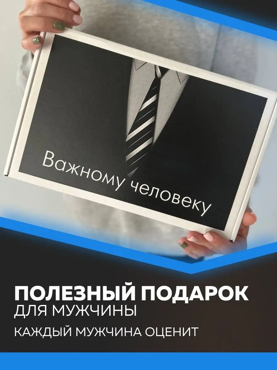 Подарочный набор «Важному человеку» 18 предметов